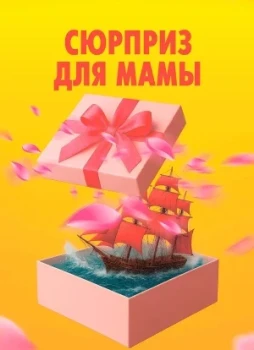 Сюрприз для мамы