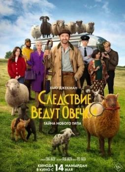 Следствие ведут овечки
