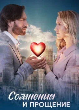 Сомнения и прощение 1 сезон
