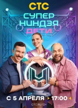 Суперниндзя. Дети 1-3 сезон