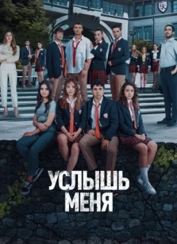 Услышь меня 1 сезон