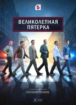 Великолепная пятёрка 1-8 сезон