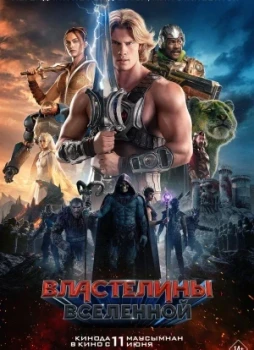 Властелины вселенной