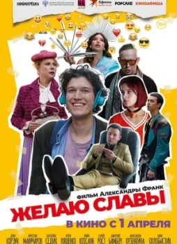 Желаю славы