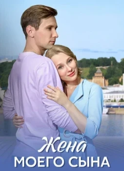 Жена моего сына 1 сезон