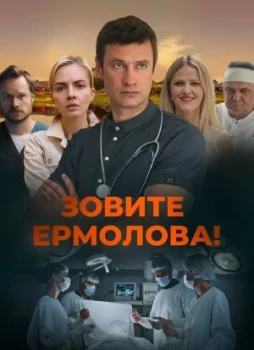 Зовите Ермолова! 1-6 сезон