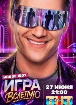Игра вслепую 1 сезон