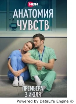 Анатомия чувств / Пироговка 1 сезон