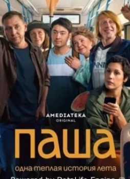 Паша 1 сезон