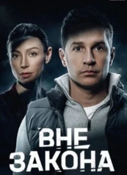Вне закона 1 сезон