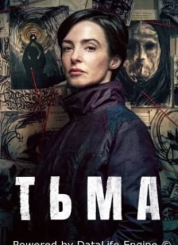 Тьма 1 сезон