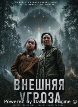 Внешняя угроза