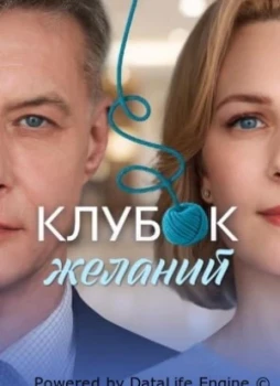 Клубок желаний 1 сезон