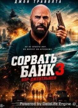 Сорвать банк 3: Вор-джентльмен