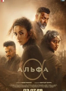 Альфа