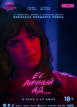 Её личный ад