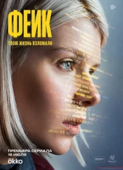 Фейк 1 сезон