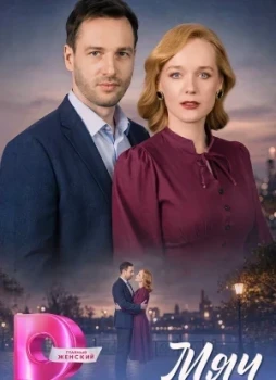 Мяч 1 сезон