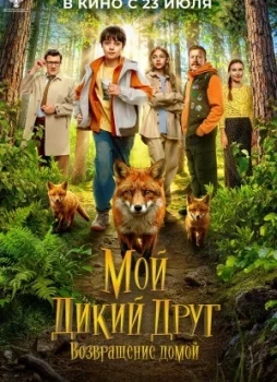Мой дикий друг. Возвращение домой