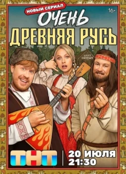 Очень древняя Русь 1 сезон