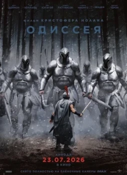 Одиссея