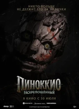 Пиноккио: Раскрепощённый