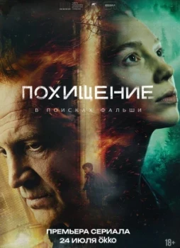 Похищение 1 сезон