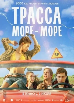 Трасса «Море - море»