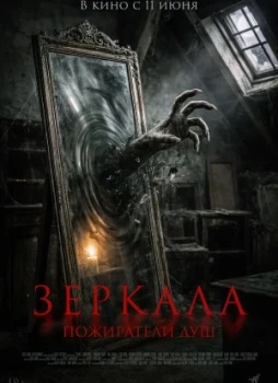 Зеркала. Пожиратели душ