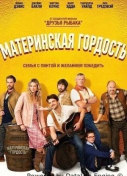 Материнская гордость