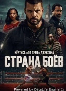 Страна боев 1 сезон
