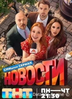 Новости 1 сезон