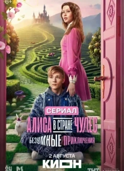 Алиса в Стране чудес. Безумные приключения 1 сезон