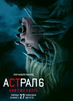 Астрал 6: Они уже здесь