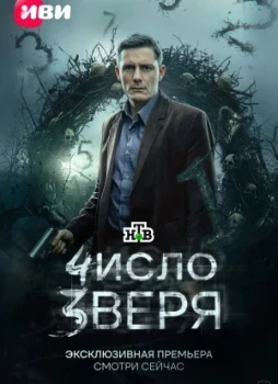 Число зверя 1 сезон