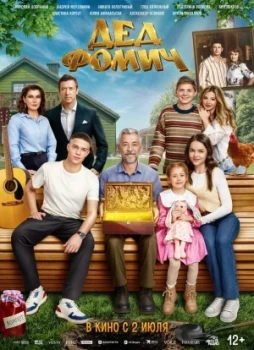 Дед Фомич