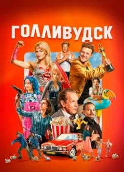 Голливудск 1 сезон