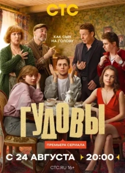 Гудовы 1 сезон