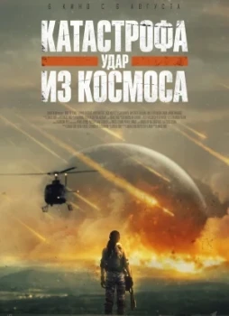 Катастрофа. Удар из космоса