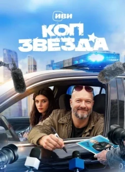 Коп-звезда 1 сезон