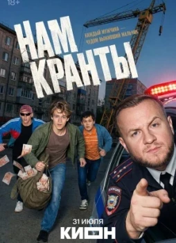 Нам кранты 1 сезон