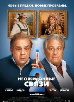 Неожиданные связи 2