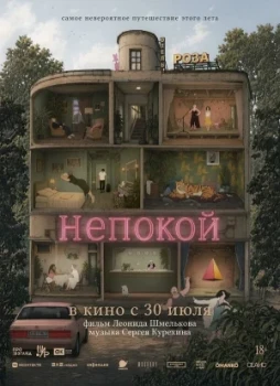 Непокой