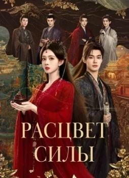 Расцвет силы 1 сезон