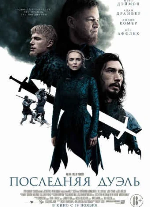 Последняя дуэль 2021