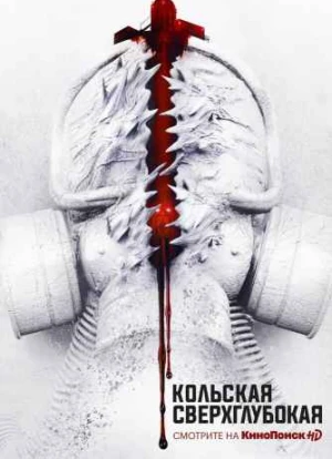 Кольская сверхглубокая