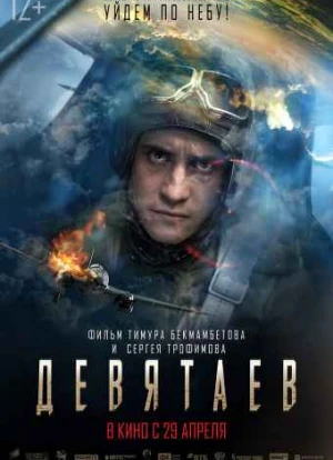 Девятаев 2021