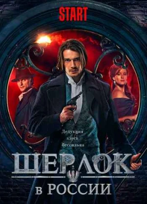 Шерлок в России 1 сезон 2020