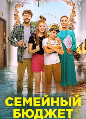 Семейный бюджет