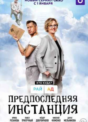 Предпоследняя инстанция 1-3 сезон